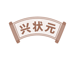 兴状元 第16类办公工具商标图样