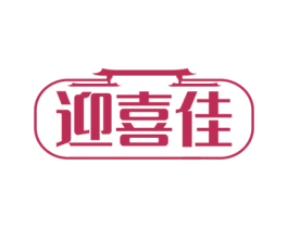 迎喜佳 第20类家具商标图样