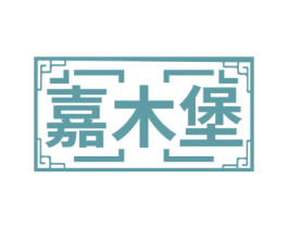 嘉木堡 第20类家具商标图样