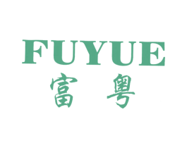 富粤 第25类服装鞋帽商标图样