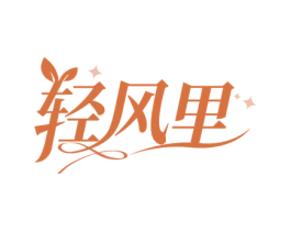 轻风里 第16类办公工具商标图样