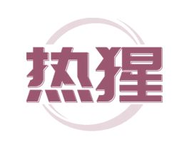 热猩 第28类体育玩具商标图样