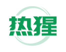 热猩 第11类家用电器商标图样