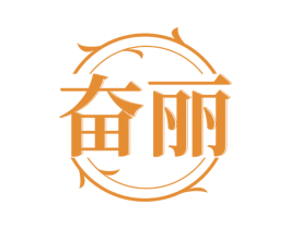 奋丽 第10类医疗器械商标图样