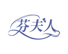 芬夫人 第10类医疗器械商标图样
