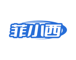菲小西 第25类服装鞋帽商标图样