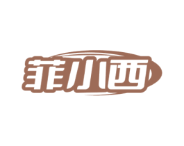 菲小西 第35类广告贸易商标图样