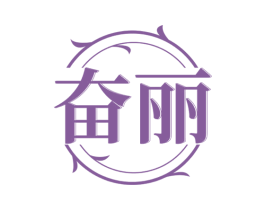 奋丽 第25类服装鞋帽商标图样