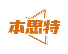 本思特 第25类服装鞋帽商标图样