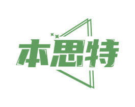 本思特 第3类化妆品商标图样