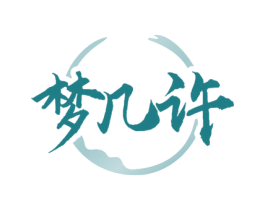 梦几许 第25类服装鞋帽商标图样