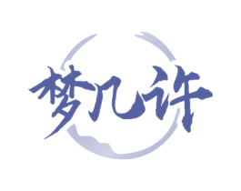 梦几许 第24类布料床单商标图样