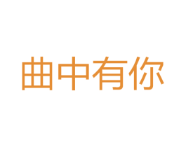 曲中有你 第25类服装鞋帽商标图样