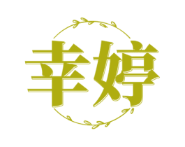 幸婷 第35类广告贸易商标图样