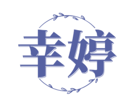 幸婷 第25类服装鞋帽商标图样