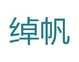 绰帆 第25类服装鞋帽商标图样