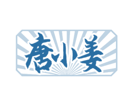 唐小姜 第43类餐饮酒店商标图样