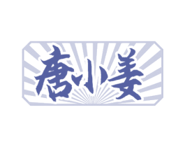 唐小姜 第35类广告贸易商标图样
