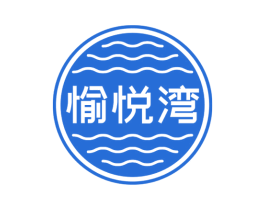 愉悦湾 第43类餐饮酒店商标图样