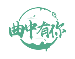 曲中有你 第33类酒商标图样