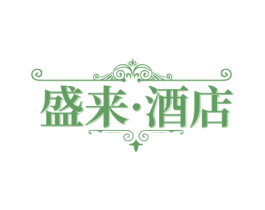 盛来·酒店 第43类餐饮酒店商标图样