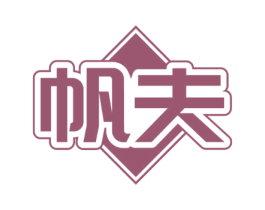 帆夫 第35类广告贸易商标图样