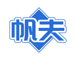 帆夫 第18类皮革箱包商标图样