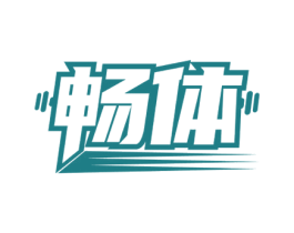 畅体 第35类广告贸易商标图样