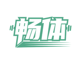 畅体 第41类教育娱乐商标图样