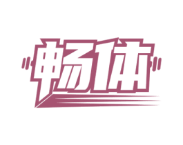 畅体 第28类体育玩具商标图样