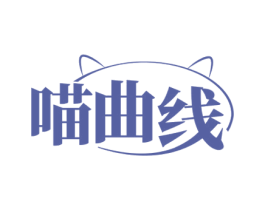 喵曲线 第35类广告贸易商标图样