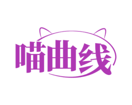 喵曲线 第25类服装鞋帽商标图样