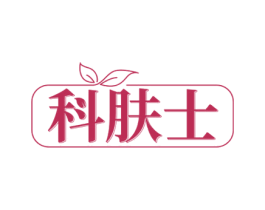 科肤士 第35类广告贸易商标图样