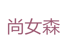 尚女森 第35类广告贸易商标图样