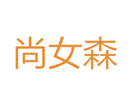 尚女森 第25类服装鞋帽商标图样
