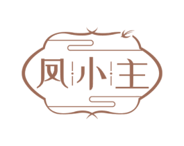 凤小主 第3类化妆品商标图样