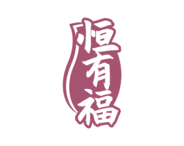 恒有福 第43类餐饮酒店商标图样
