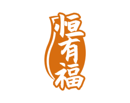 恒有福 第33类酒商标图样