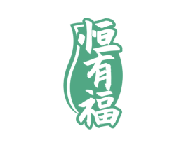 恒有福 第31类水果花木商标图样