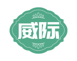 威际 第43类餐饮酒店商标图样