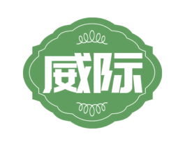 威际 第33类酒商标图样