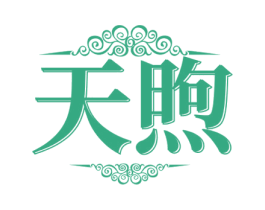 天煦 第32类啤酒饮料商标图样