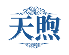 天煦 第31类水果花木商标图样