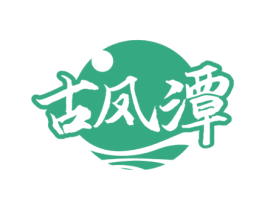 古凤潭 第33类酒商标图样