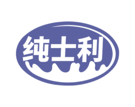 纯士利 第31类水果花木商标图样