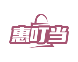 惠叮当 第3类化妆品商标图样