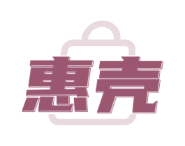 惠壳 第30类小食配料商标图样