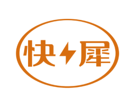快犀 第17类橡胶制品商标图样