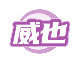 威也 第37类建筑修理商标图样