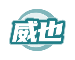 威也 第17类橡胶制品商标图样